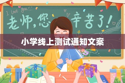 小学线上测试通知文案