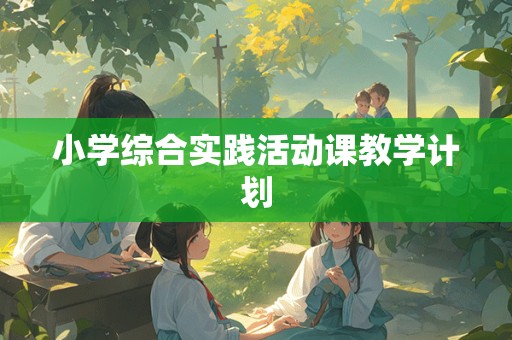 小学综合实践活动课教学计划