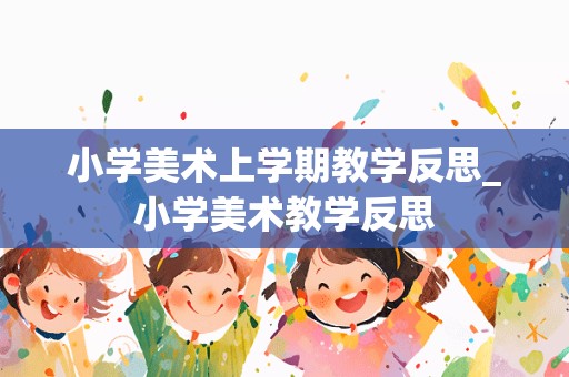 小学美术上学期教学反思_小学美术教学反思