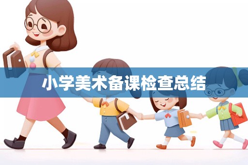 小学美术备课检查总结