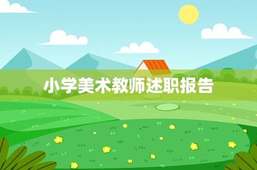 小学美术教师述职报告