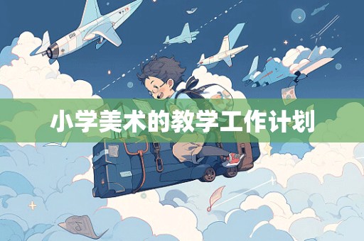 小学美术的教学工作计划