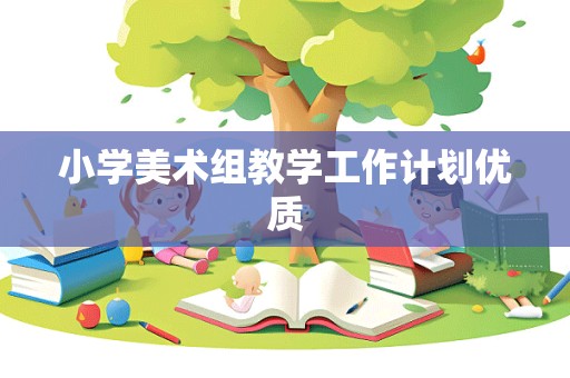 小学美术组教学工作计划优质