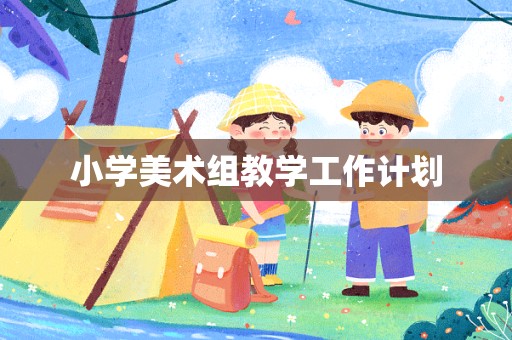 小学美术组教学工作计划