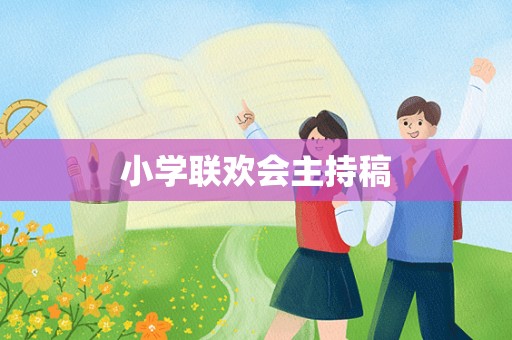 小学联欢会主持稿