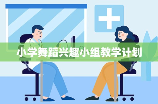 小学舞蹈兴趣小组教学计划