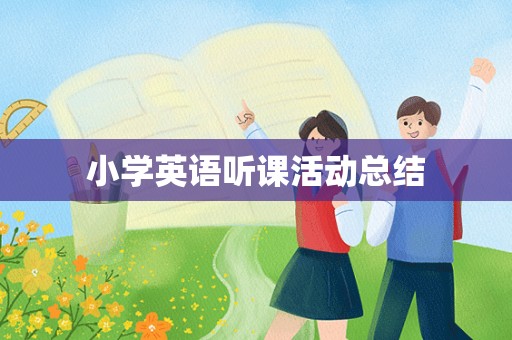 小学英语听课活动总结