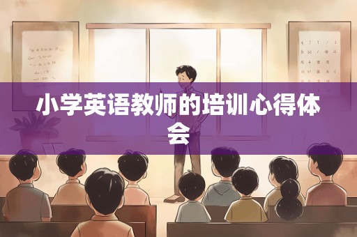 小学英语教师的培训心得体会