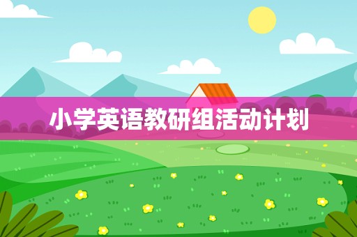 小学英语教研组活动计划