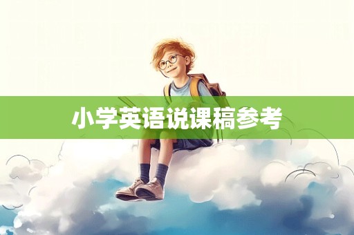 小学英语说课稿参考