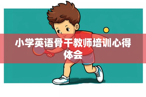 小学英语骨干教师培训心得体会