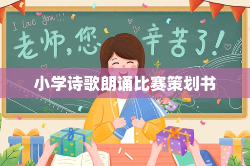 小学诗歌朗诵比赛策划书