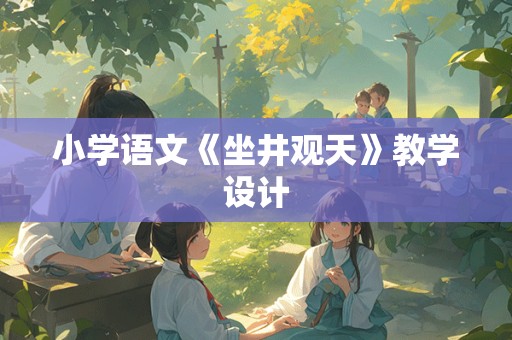 小学语文《坐井观天》教学设计