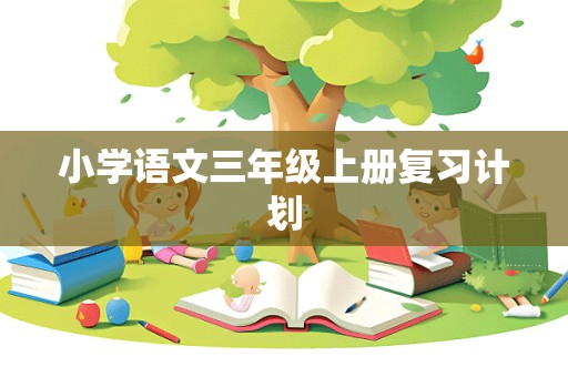 小学语文三年级上册复习计划