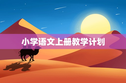 小学语文上册教学计划