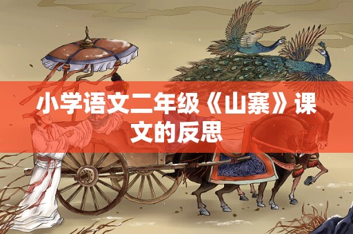 小学语文二年级《山寨》课文的反思