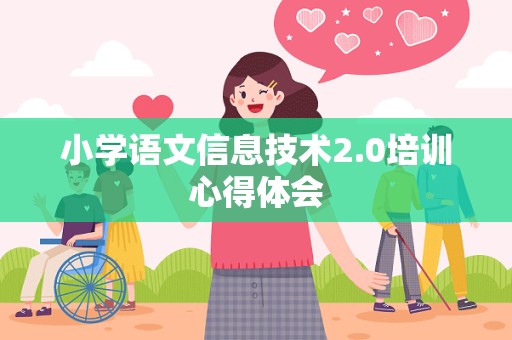 小学语文信息技术2.0培训心得体会