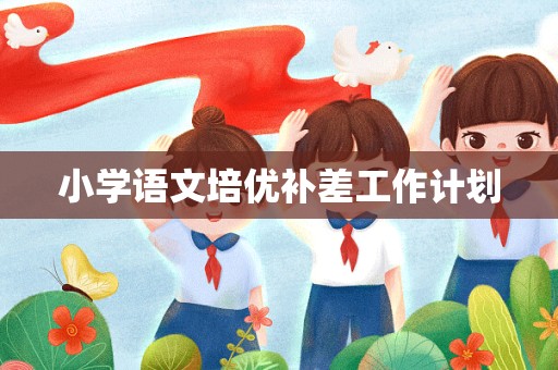 小学语文培优补差工作计划