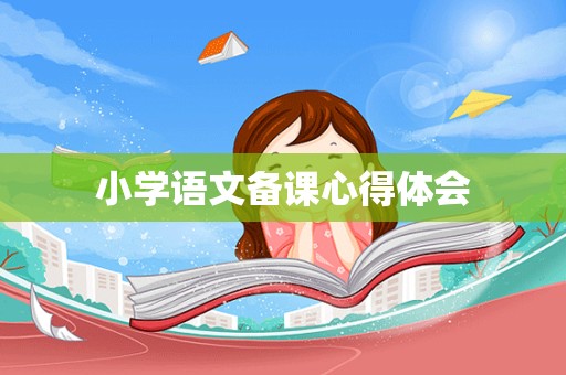 小学语文备课心得体会