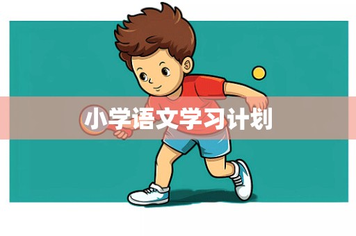 小学语文学习计划