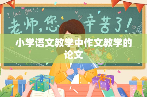 小学语文教学中作文教学的论文