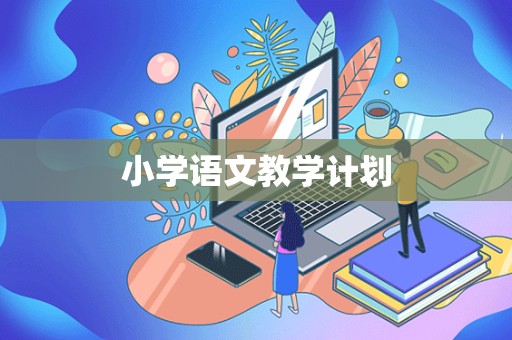 小学语文教学计划