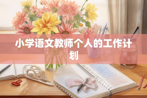 小学语文教师个人的工作计划