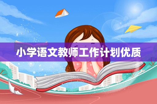 小学语文教师工作计划优质