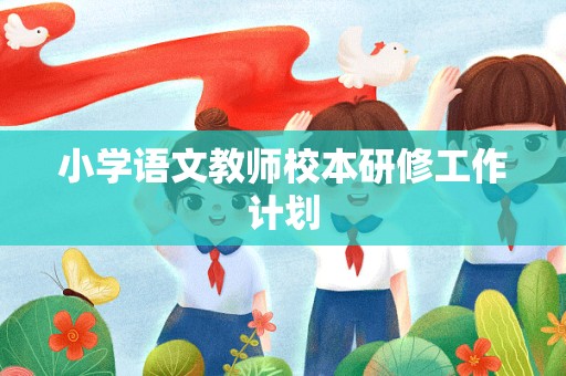 小学语文教师校本研修工作计划