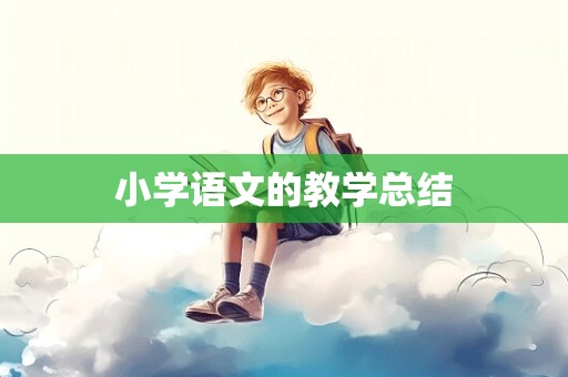 小学语文的教学总结