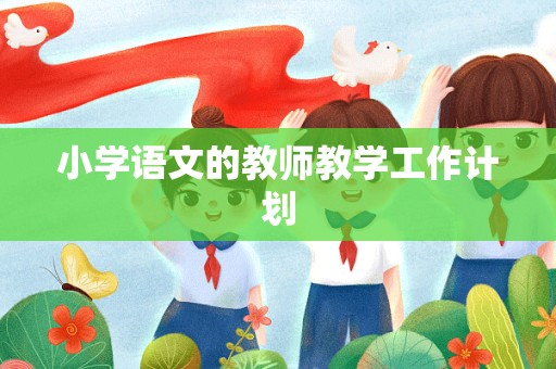 小学语文的教师教学工作计划