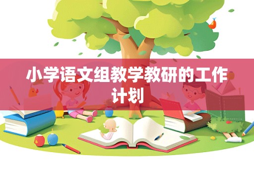 小学语文组教学教研的工作计划