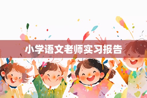 小学语文老师实习报告