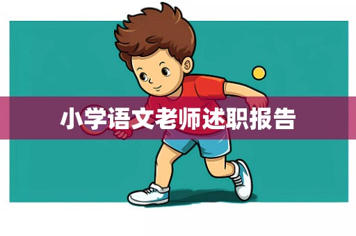 小学语文老师述职报告