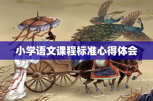 小学语文课程标准心得体会