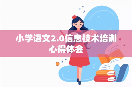 小学语文2.0信息技术培训心得体会