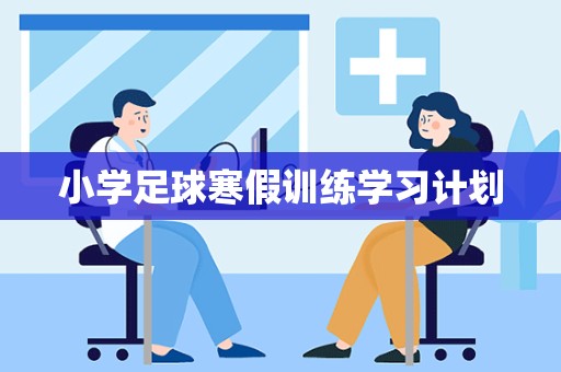 小学足球寒假训练学习计划