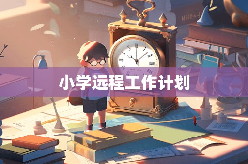 小学远程工作计划