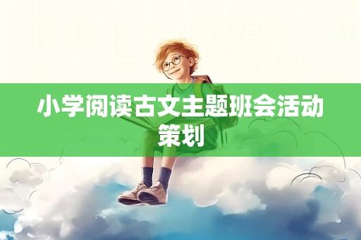 小学阅读古文主题班会活动策划