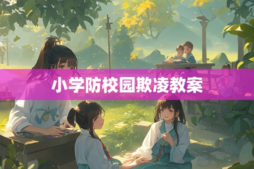 小学防校园欺凌教案