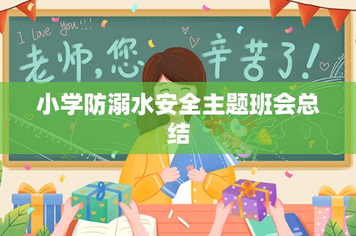 小学防溺水安全主题班会总结