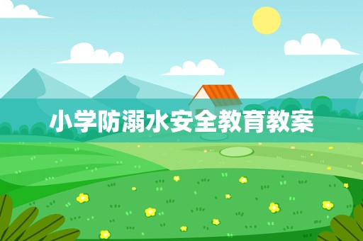 小学防溺水安全教育教案