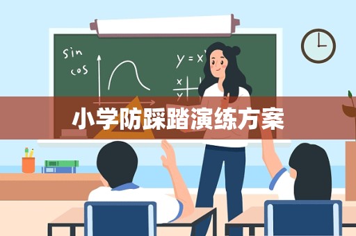 小学防踩踏演练方案