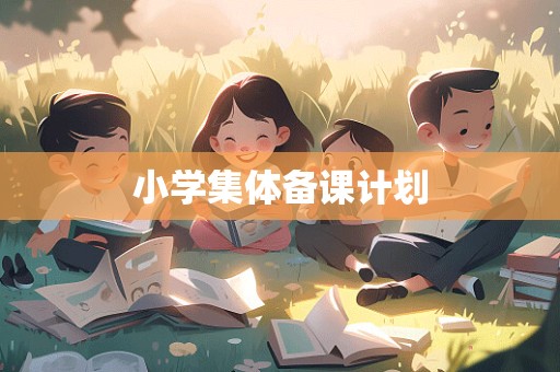 小学集体备课计划