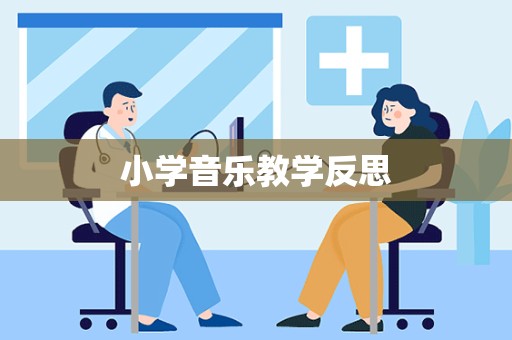 小学音乐教学反思