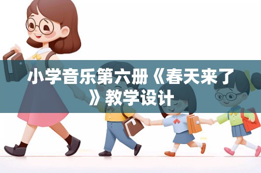 小学音乐第六册《春天来了》教学设计