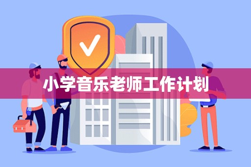 小学音乐老师工作计划