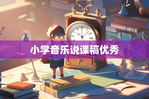 小学音乐说课稿优秀