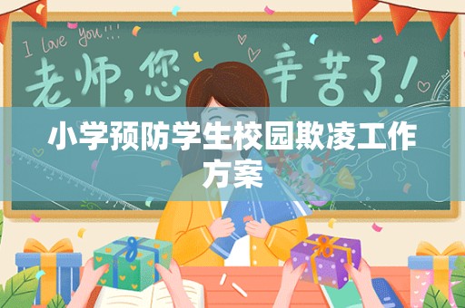 小学预防学生校园欺凌工作方案