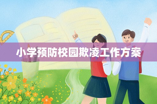 小学预防校园欺凌工作方案